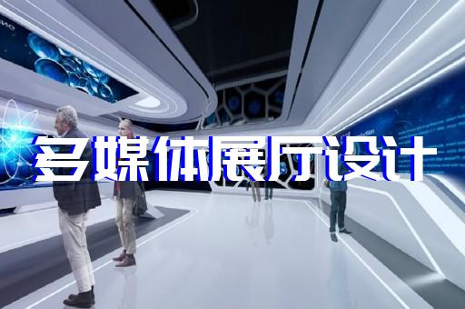 蘇州展廳設(shè)計施工方案