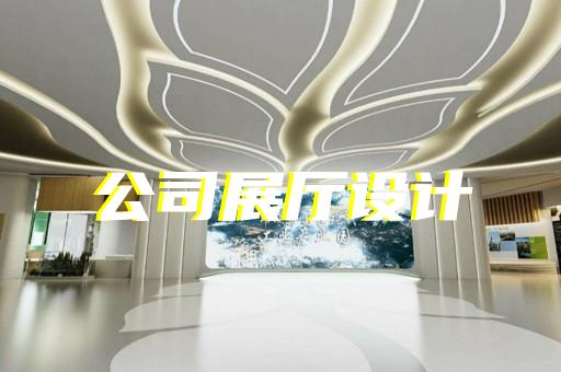 杭州會(huì)議展廳設(shè)計(jì)價(jià)格標(biāo)準(zhǔn)