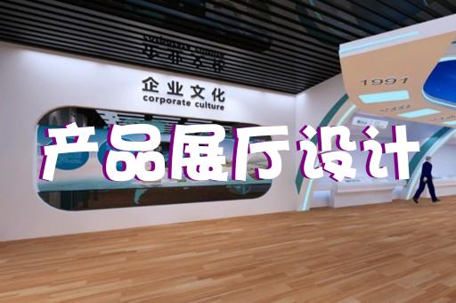 湖州定制展廳展館設(shè)計誠信合作