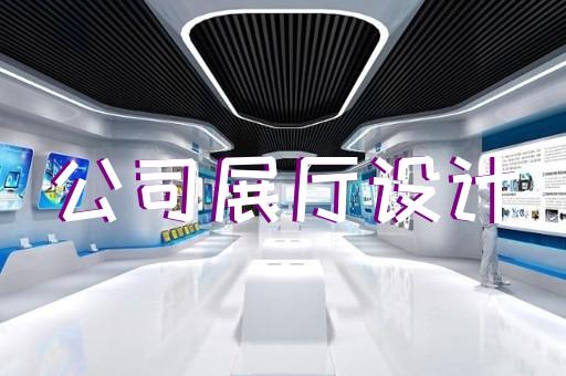 上海沉浸式展廳中控