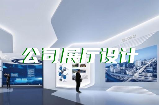 杭州展廳設(shè)計(jì)報(bào)價(jià)明細(xì)表