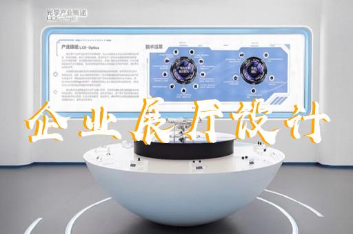 南京展廳展館設(shè)計(jì)公司