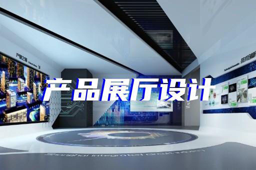 南京校史展廳設(shè)計(jì)