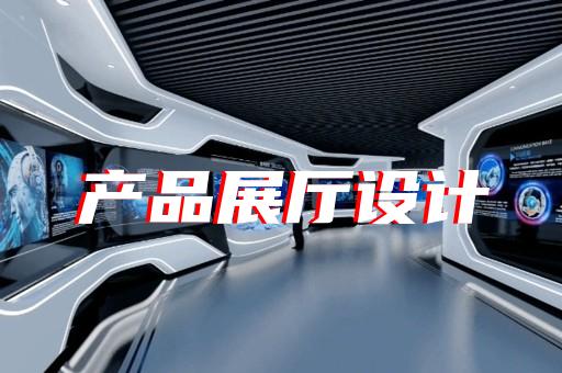 南京展廳互動(dòng)多媒體報(bào)價(jià)