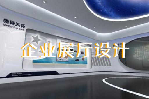 上海創(chuàng)新展廳設(shè)計(jì)施工單位名稱