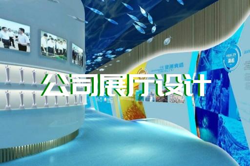 無錫企業(yè)展廳設(shè)計案例大全