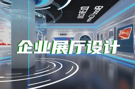 上海青浦展廳設(shè)計方案