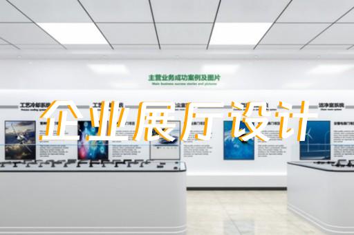 蕪湖規(guī)劃館展廳裝修