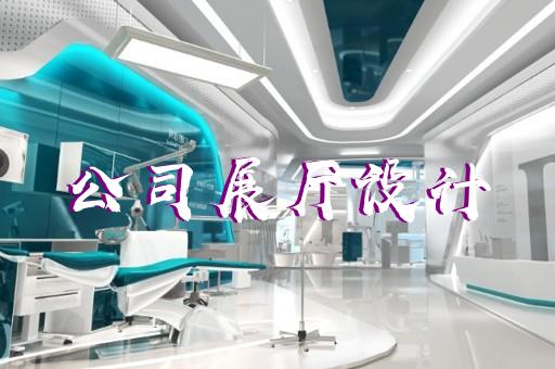 嘉興展廳設(shè)計(jì)裝修