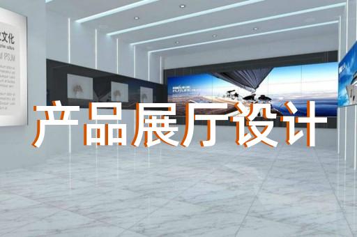 蘇州博物館展廳設(shè)計(jì)公司有哪些