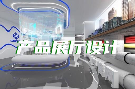 上海生物展廳設(shè)計價位