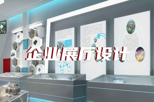 上海展示展廳策劃