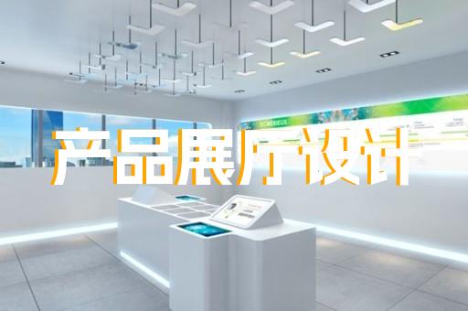 蘇州專業(yè)企業(yè)展廳優(yōu)勢(shì)在哪