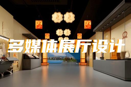 南京數(shù)字化展廳設(shè)計公司