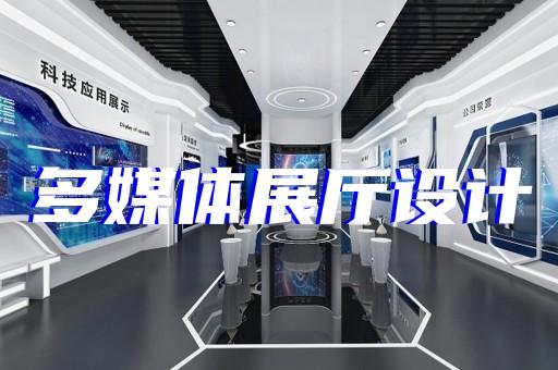 南京現(xiàn)代化展廳展館設(shè)計好選擇