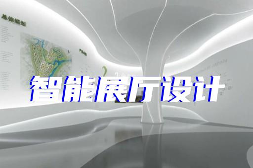 常州展廳設(shè)計(jì)裝飾