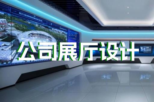 杭州燈箱展廳設計費用多少