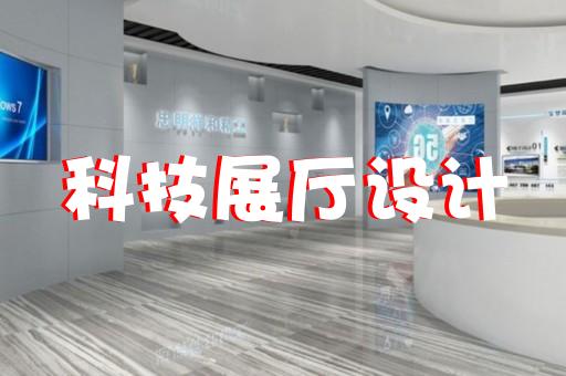 上?？萍拣^螞蟻展廳設(shè)計(jì)