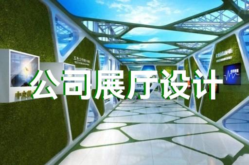 嘉興城市主題館展廳服務(wù)商