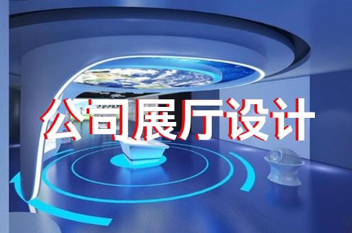 無(wú)錫正規(guī)企業(yè)展廳價(jià)錢貴