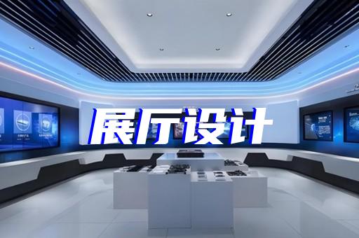 杭州智慧城市展廳展館設(shè)計(jì)