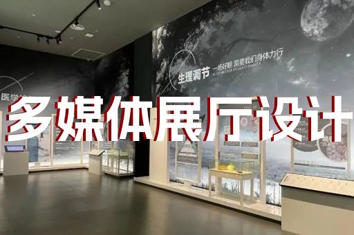 蘇州文化展廳設(shè)計(jì)費(fèi)用標(biāo)準(zhǔn)