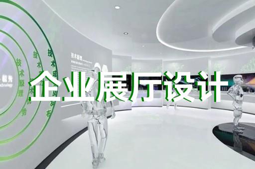 上海傳統(tǒng)展廳設(shè)計(jì)風(fēng)格特點(diǎn)