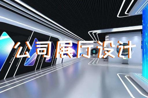 商業(yè)展廳設(shè)計(jì)杭州公司
