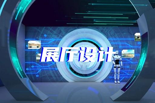 杭州互動(dòng)科技展廳設(shè)計(jì)公司