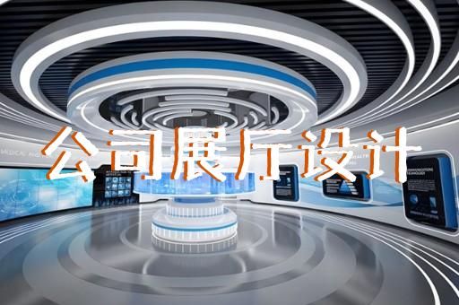 上海農業(yè)企業(yè)展廳設計價格