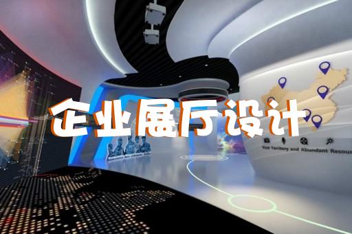 杭州傳統(tǒng)展廳設(shè)計公司