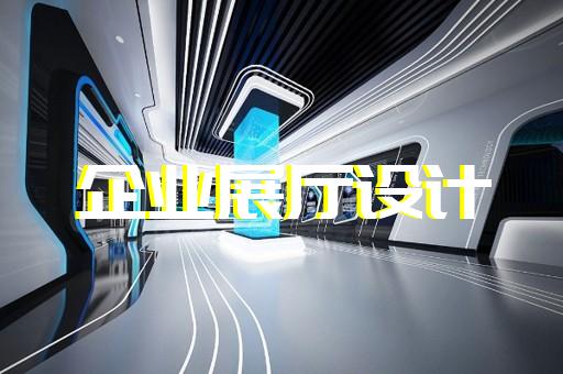 蘇州展廳方案設(shè)計公司