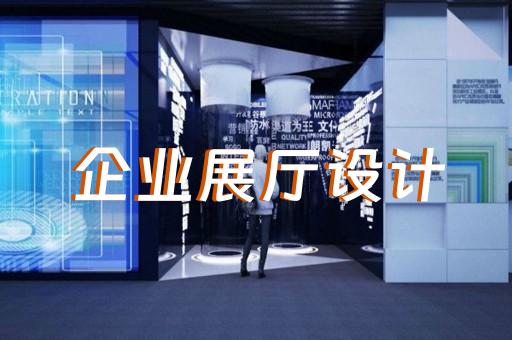 徐州展廳設(shè)計(jì)預(yù)算公司
