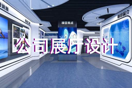 上海企業(yè)展廳設(shè)計(jì)改造