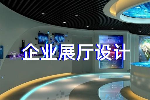 揚(yáng)州展廳設(shè)計(jì)常見(jiàn)問(wèn)題分析