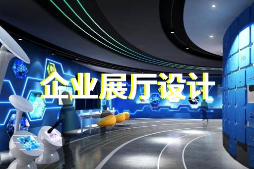 蘇州展廳設(shè)計效果