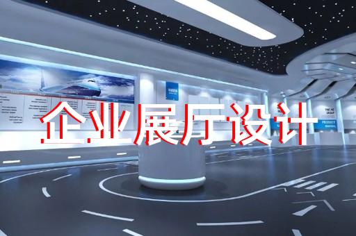 杭州展廳設(shè)計裝修服務(wù)