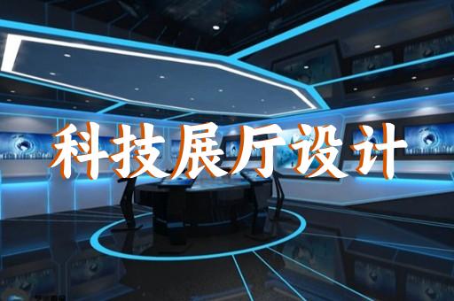 上海金融展廳人工智能科技設(shè)計