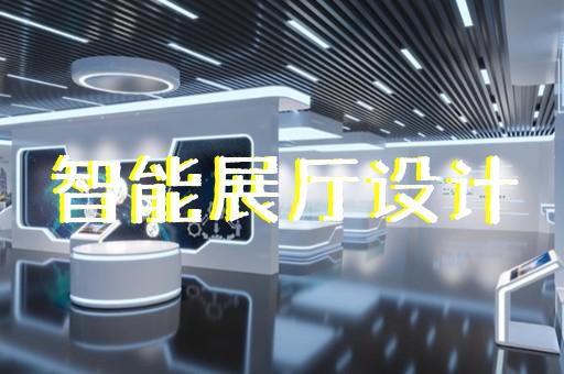 上海普陀展廳裝修設(shè)計(jì)