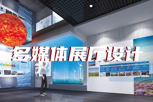 上海做展廳的公司