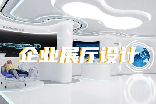 杭州科技展廳設計廠家排名