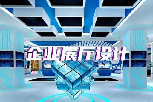 南通展廳設(shè)計企業(yè)