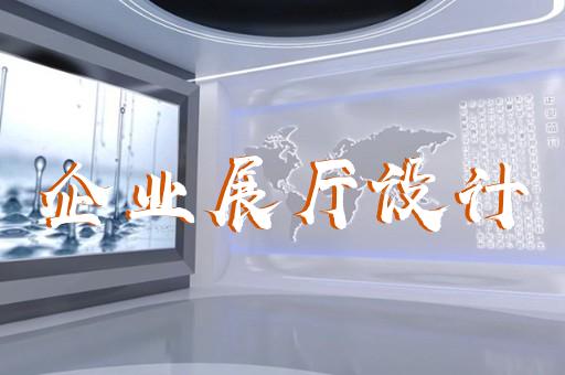 上海展臺(tái)展廳設(shè)計(jì)搭建