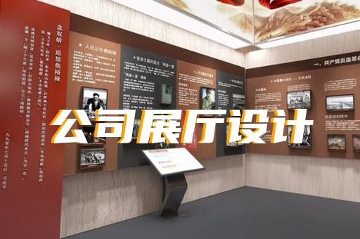 揚(yáng)州展廳設(shè)計(jì)工作室