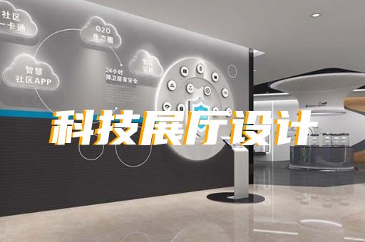 安徽蕪湖展廳搭建設(shè)計(jì)公司