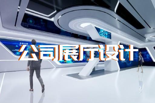 湖州光伏展廳設(shè)計(jì)施工公司