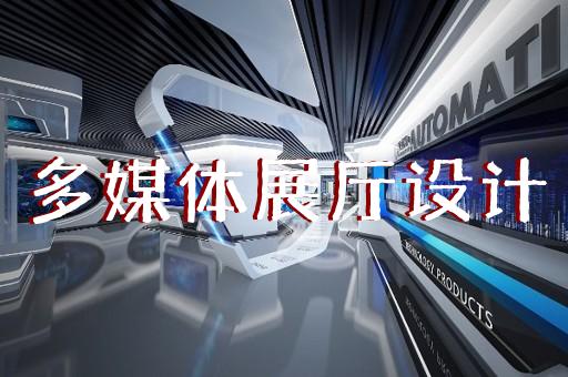 南京企業(yè)展廳空間設(shè)計(jì)流程