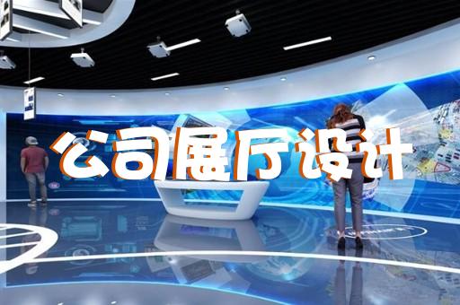無(wú)錫智慧城市展廳費(fèi)用預(yù)算
