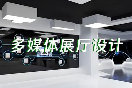 南京企業(yè)展廳設(shè)計(jì)說明書