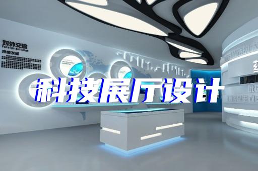 南京多媒體智能化展廳方案